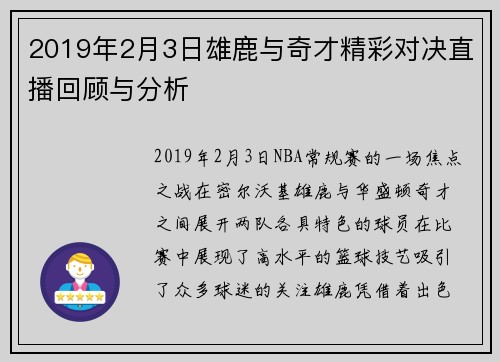 2019年2月3日雄鹿与奇才精彩对决直播回顾与分析
