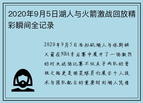 2020年9月5日湖人与火箭激战回放精彩瞬间全记录