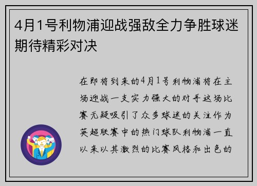 4月1号利物浦迎战强敌全力争胜球迷期待精彩对决
