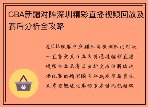 CBA新疆对阵深圳精彩直播视频回放及赛后分析全攻略