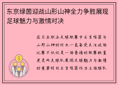 东京绿茵迎战山形山神全力争胜展现足球魅力与激情对决