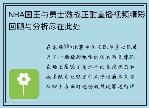 NBA国王与勇士激战正酣直播视频精彩回顾与分析尽在此处
