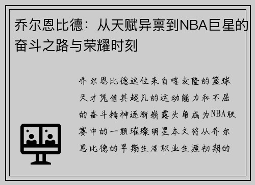 乔尔恩比德：从天赋异禀到NBA巨星的奋斗之路与荣耀时刻