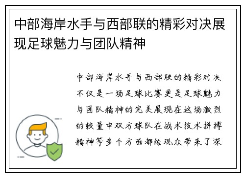 中部海岸水手与西部联的精彩对决展现足球魅力与团队精神