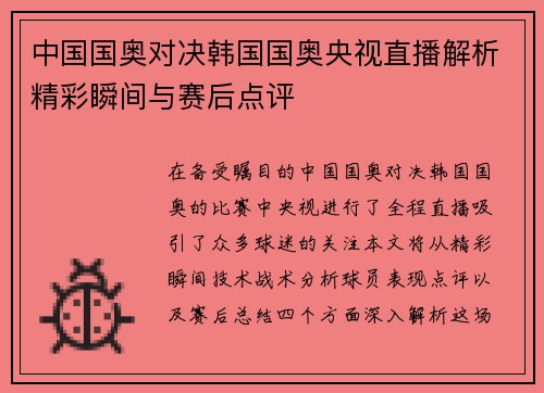 中国国奥对决韩国国奥央视直播解析精彩瞬间与赛后点评