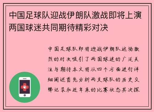 中国足球队迎战伊朗队激战即将上演两国球迷共同期待精彩对决