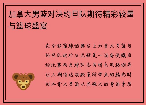 加拿大男篮对决约旦队期待精彩较量与篮球盛宴