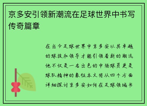 京多安引领新潮流在足球世界中书写传奇篇章