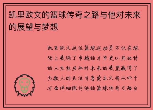 凯里欧文的篮球传奇之路与他对未来的展望与梦想