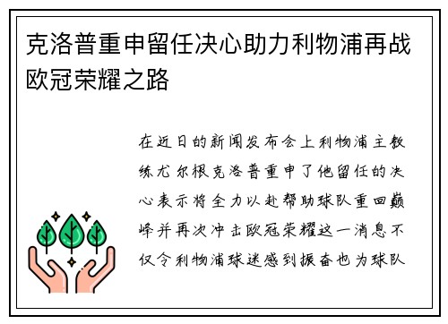 克洛普重申留任决心助力利物浦再战欧冠荣耀之路