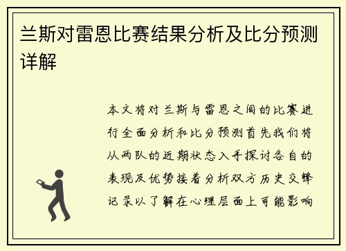 兰斯对雷恩比赛结果分析及比分预测详解