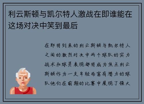 利云斯顿与凯尔特人激战在即谁能在这场对决中笑到最后