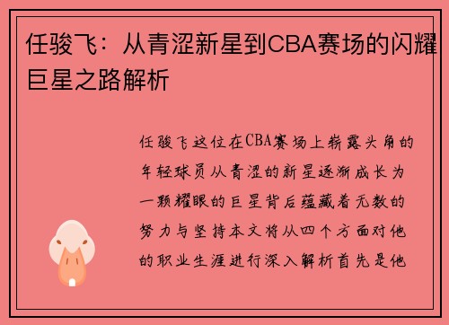 任骏飞：从青涩新星到CBA赛场的闪耀巨星之路解析