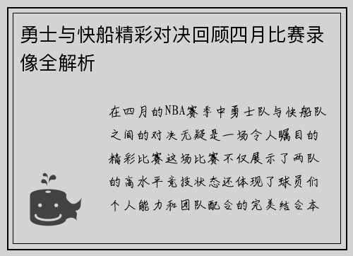 勇士与快船精彩对决回顾四月比赛录像全解析