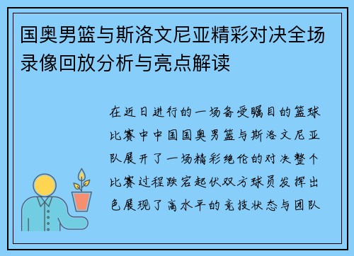 国奥男篮与斯洛文尼亚精彩对决全场录像回放分析与亮点解读