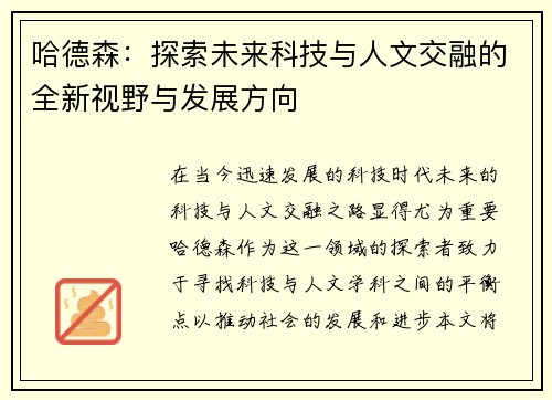 哈德森：探索未来科技与人文交融的全新视野与发展方向