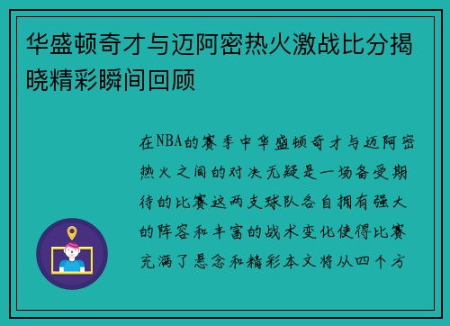 华盛顿奇才与迈阿密热火激战比分揭晓精彩瞬间回顾