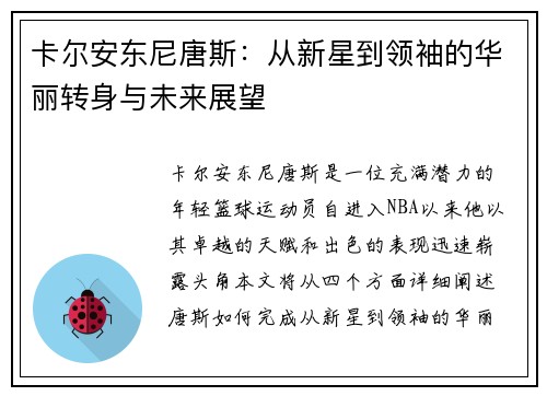 卡尔安东尼唐斯：从新星到领袖的华丽转身与未来展望