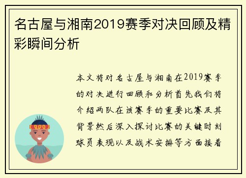 名古屋与湘南2019赛季对决回顾及精彩瞬间分析