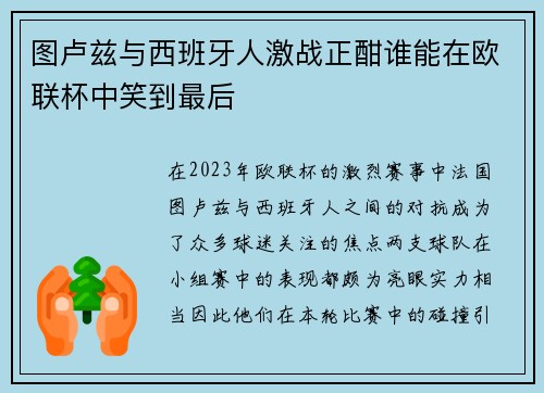 图卢兹与西班牙人激战正酣谁能在欧联杯中笑到最后