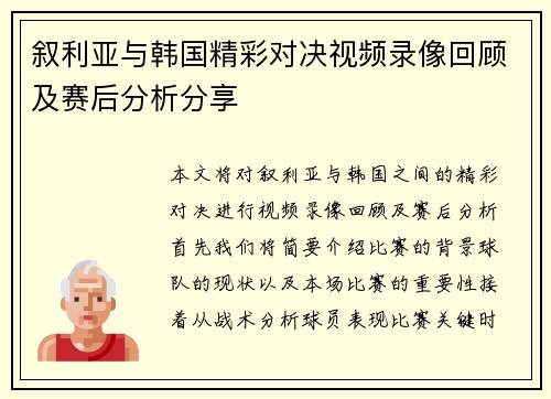 叙利亚与韩国精彩对决视频录像回顾及赛后分析分享