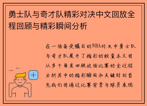 勇士队与奇才队精彩对决中文回放全程回顾与精彩瞬间分析