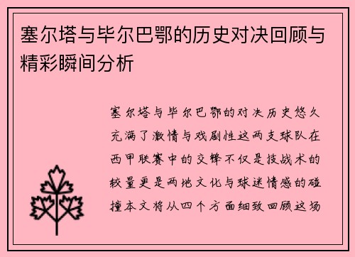 塞尔塔与毕尔巴鄂的历史对决回顾与精彩瞬间分析