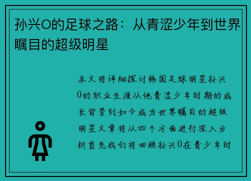 孙兴O的足球之路：从青涩少年到世界瞩目的超级明星