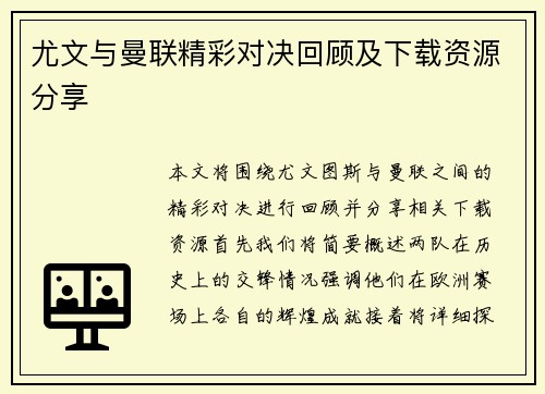 尤文与曼联精彩对决回顾及下载资源分享