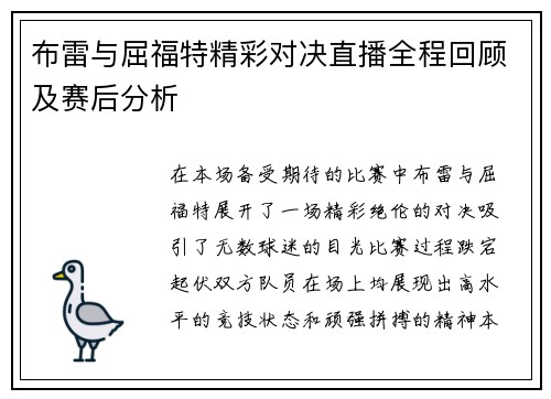布雷与屈福特精彩对决直播全程回顾及赛后分析