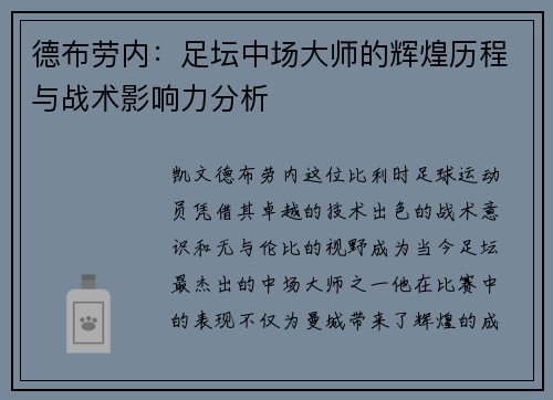 德布劳内：足坛中场大师的辉煌历程与战术影响力分析