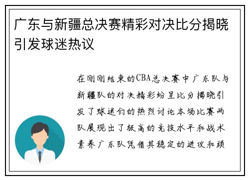 广东与新疆总决赛精彩对决比分揭晓引发球迷热议