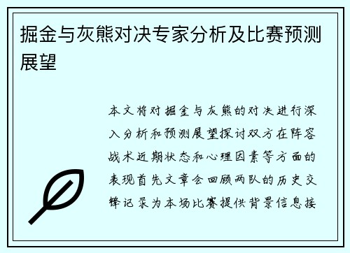 掘金与灰熊对决专家分析及比赛预测展望