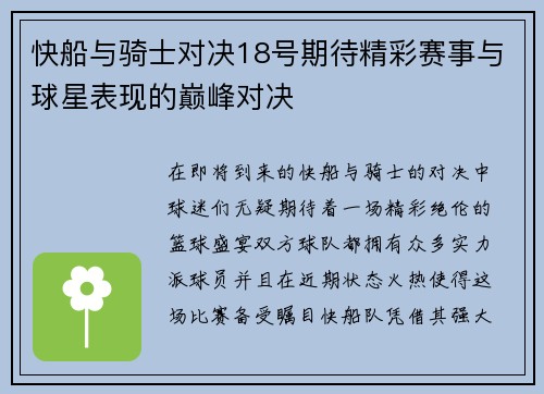 快船与骑士对决18号期待精彩赛事与球星表现的巅峰对决