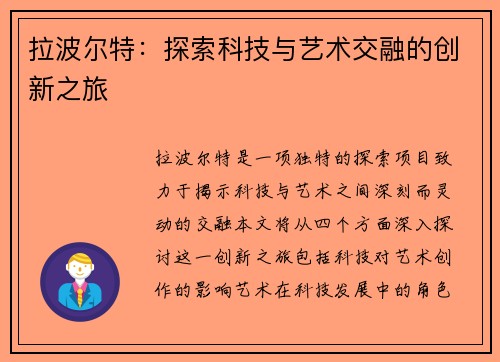 拉波尔特：探索科技与艺术交融的创新之旅