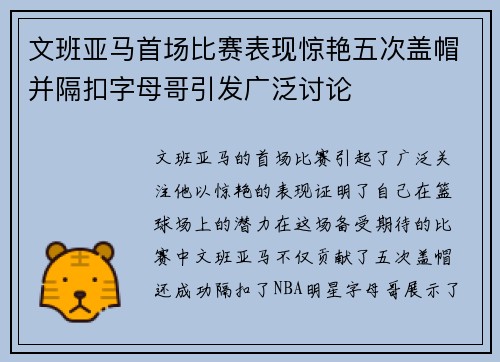 文班亚马首场比赛表现惊艳五次盖帽并隔扣字母哥引发广泛讨论