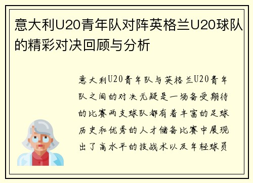 意大利U20青年队对阵英格兰U20球队的精彩对决回顾与分析