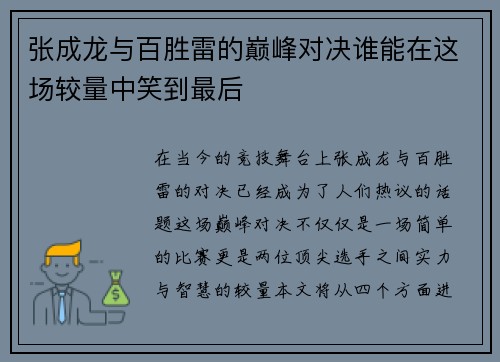 张成龙与百胜雷的巅峰对决谁能在这场较量中笑到最后