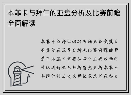 本菲卡与拜仁的亚盘分析及比赛前瞻全面解读