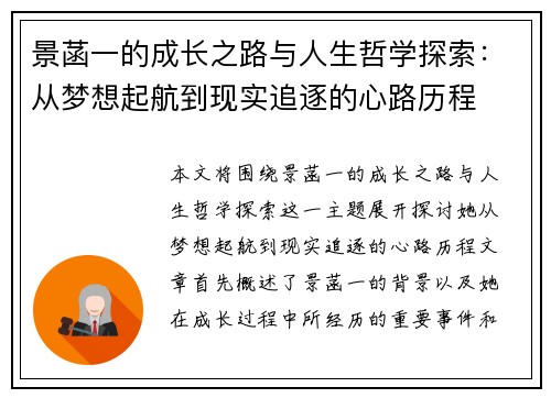 景菡一的成长之路与人生哲学探索：从梦想起航到现实追逐的心路历程
