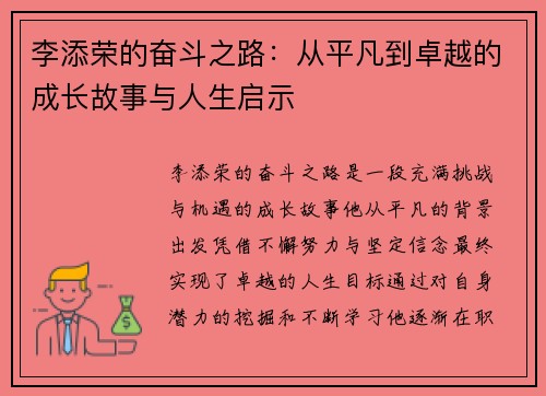 李添荣的奋斗之路：从平凡到卓越的成长故事与人生启示