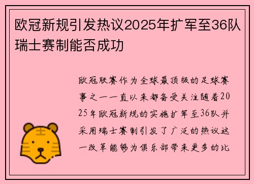 欧冠新规引发热议2025年扩军至36队瑞士赛制能否成功