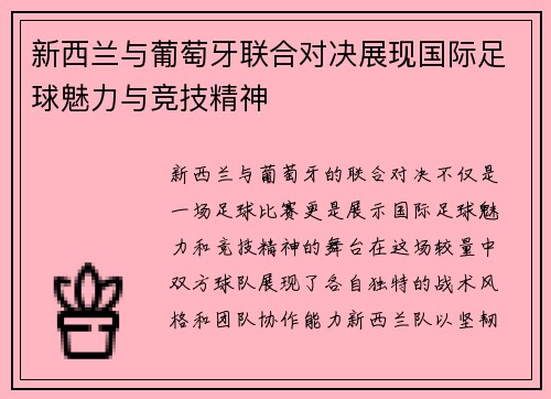 新西兰与葡萄牙联合对决展现国际足球魅力与竞技精神