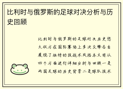 比利时与俄罗斯的足球对决分析与历史回顾