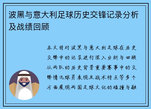 波黑与意大利足球历史交锋记录分析及战绩回顾