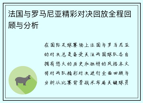 法国与罗马尼亚精彩对决回放全程回顾与分析
