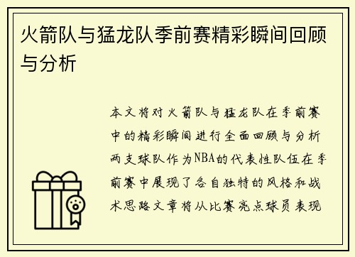 火箭队与猛龙队季前赛精彩瞬间回顾与分析
