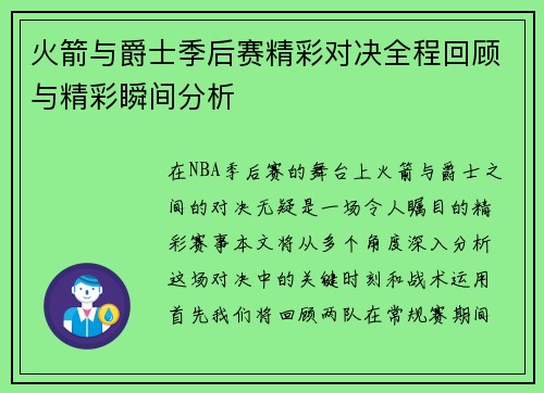 火箭与爵士季后赛精彩对决全程回顾与精彩瞬间分析