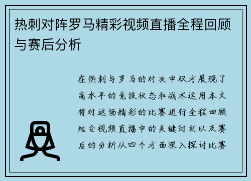 热刺对阵罗马精彩视频直播全程回顾与赛后分析