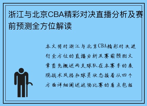 浙江与北京CBA精彩对决直播分析及赛前预测全方位解读